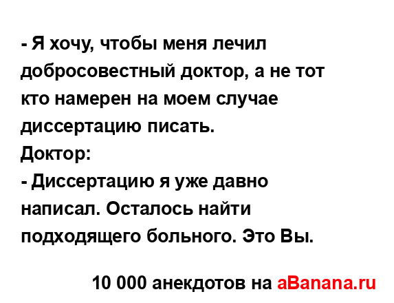 - Я хочу, чтобы меня лечил добросовестный доктор, а не...