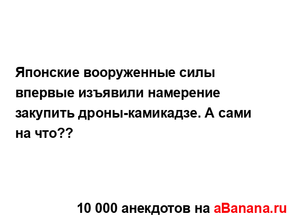 Японские вооруженные силы впервые изъявили намерение...