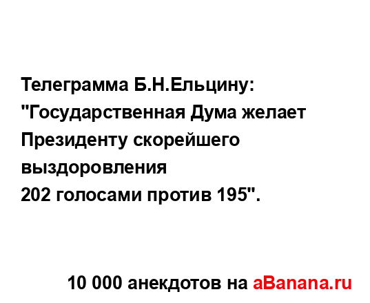 Телеграмма Б.Н.Ельцину:...