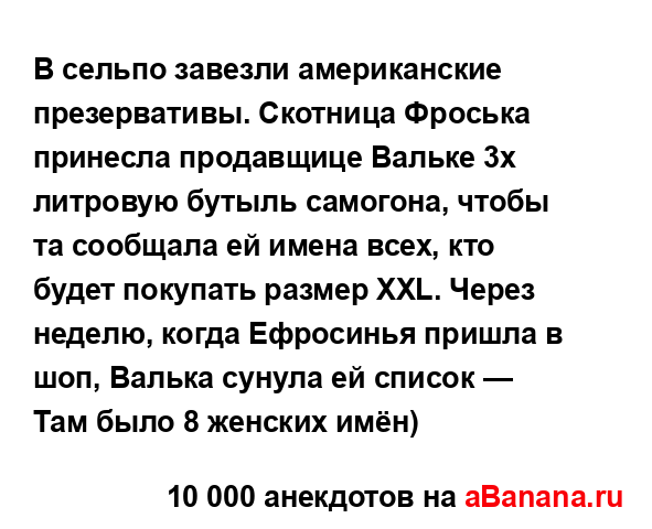 В сельпо завезли американские презервативы. Скотница...