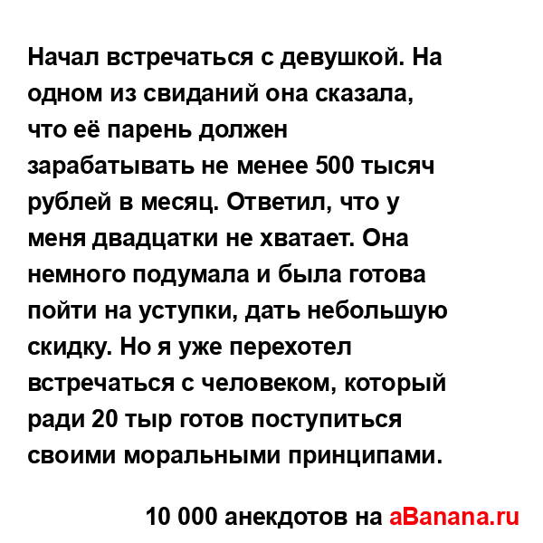 Начал встречаться с девушкой. На одном из свиданий она...