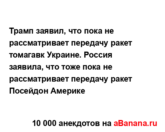 Трамп заявил, что пока не рассматривает передачу ракет...