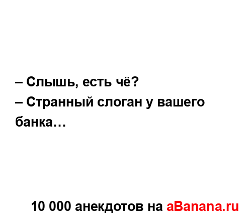 – Слышь, есть чё?...