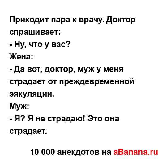 Приходит пара к врачу. Доктор спрашивает:...