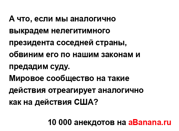 А что, если мы аналогично выкрадем нелегитимного...