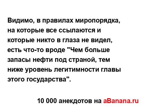 Видимо, в правилах миропорядка, на которые все...