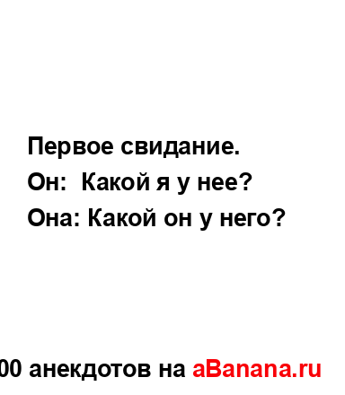 Первое свидание....