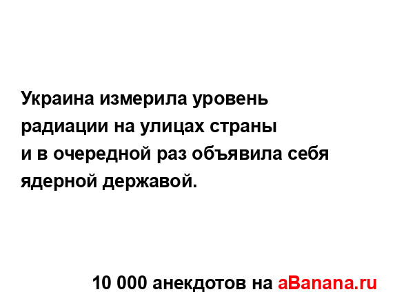 Украина измерила уровень радиации на улицах страны...