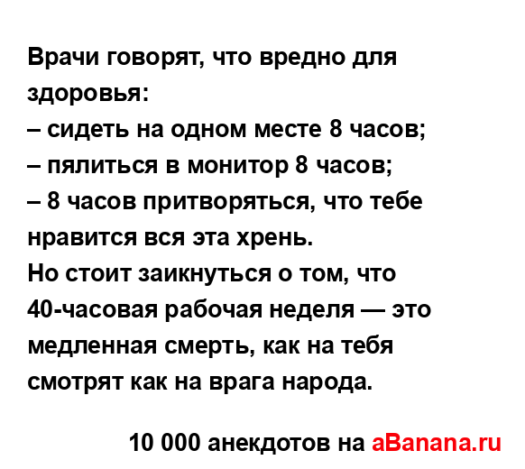 Врачи говорят, что вредно для здоровья:...