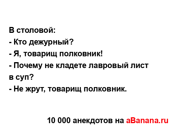 В столовой:...