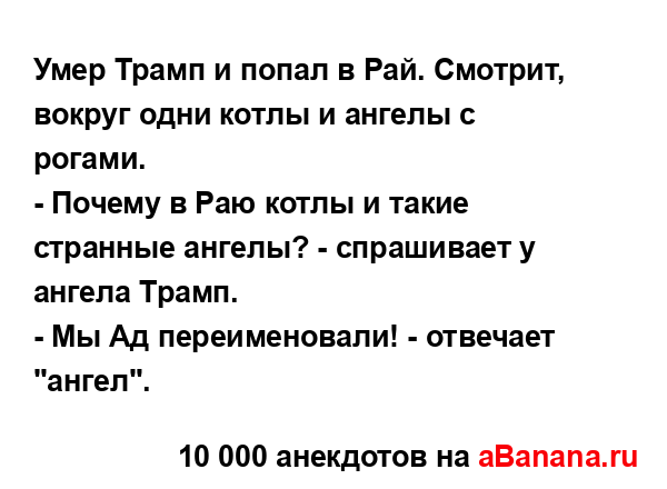 Умер Трамп и попал в Рай. Смотрит, вокруг одни котлы и...