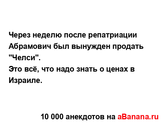 Через неделю после репатриации Абрамович был вынужден...