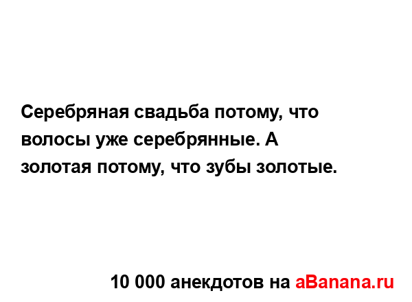 Серебряная свадьба потому, что волосы уже серебрянные....