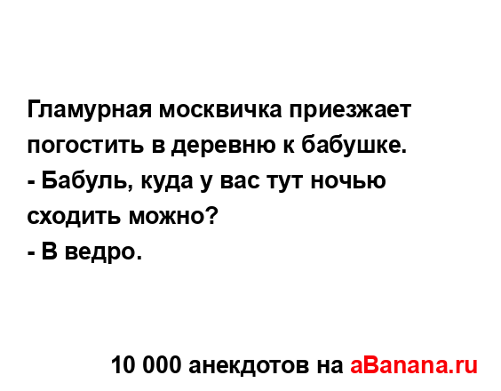 Гламурная москвичка приезжает погостить в деревню к...