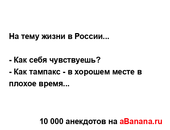 На тему жизни в России...
...