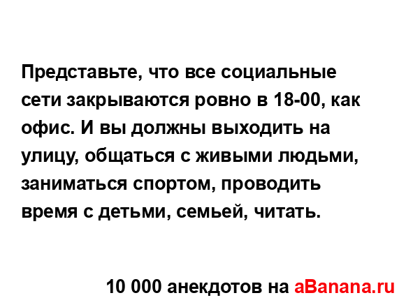 Представьте, что все социальные сети закрываются...