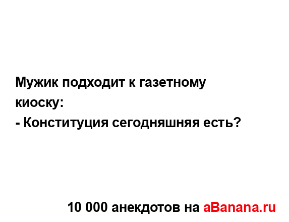 Мужик подходит к газетному киоску:
...