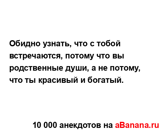 Обидно узнать, что с тобой встречаются, потому что вы ...