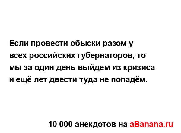 Если провести обыски разом у всех российских...