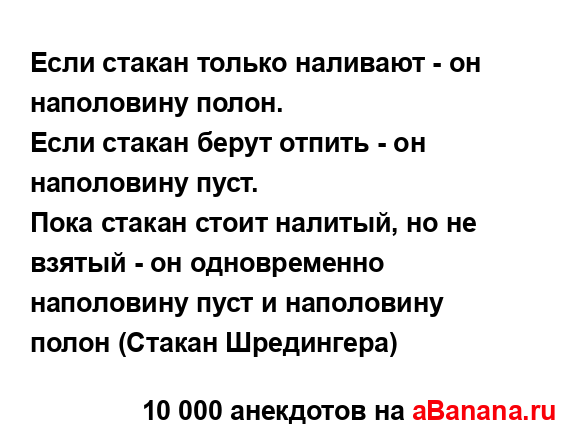 Если стакан только наливают - он наполовину полон.
...