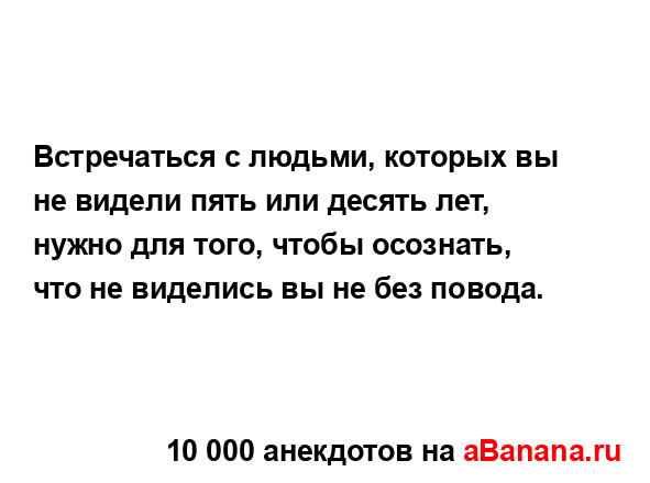 Встречаться с людьми, которых вы не видели пять или...