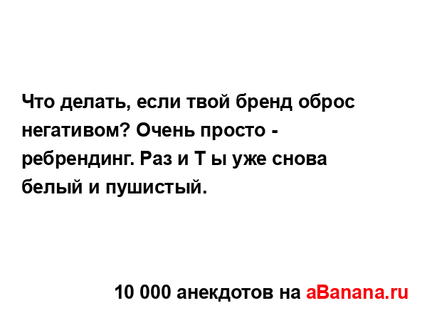 Что делать, если твой бренд оброс негативом? Очень...