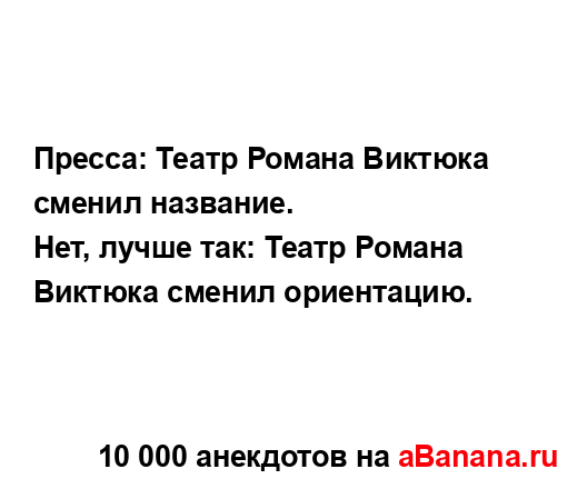 Пресса: Театр Романа Виктюка сменил название.
...