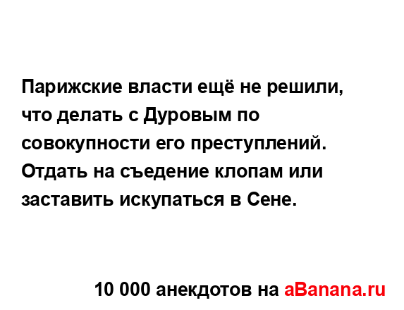 Парижские власти ещё не решили, что делать с Дуровым по...