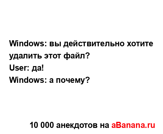 Windows: вы действительно хотите удалить этот файл?
...