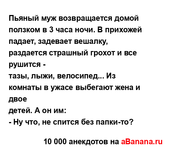 Пьяный муж возвращается домой ползком в 3 часа ночи. В...