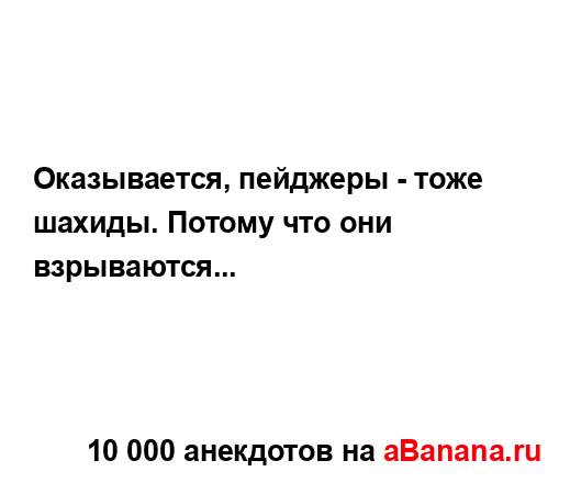 Оказывается, пейджеры - тоже шахиды. Потому что они...