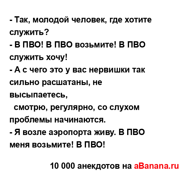 - Так, молодой человек, где хотите служить?
...