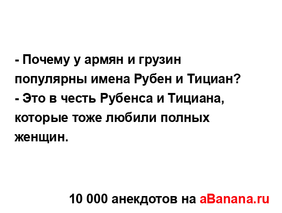 - Почему у армян и грузин популярны имена Рубен и...