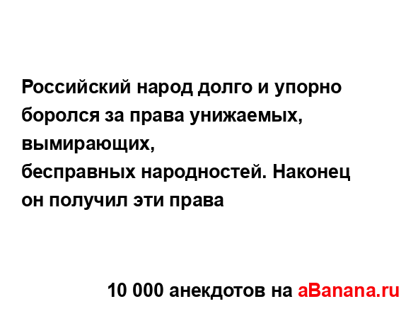 Российский народ долго и упорно боролся за права...