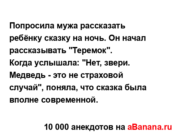 Попросила мужа рассказать ребёнку сказку на ночь. Он...