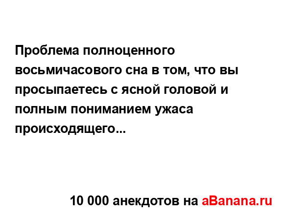 Проблема полноценного восьмичасового сна в том, что вы...