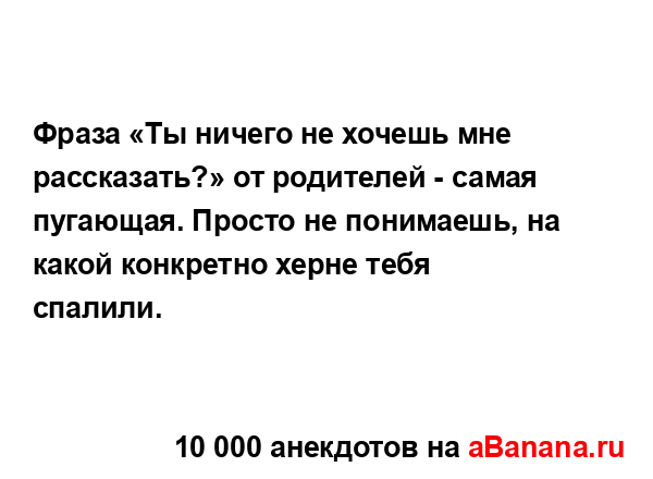 Фраза «Ты ничего не хочешь мне рассказать?» от...