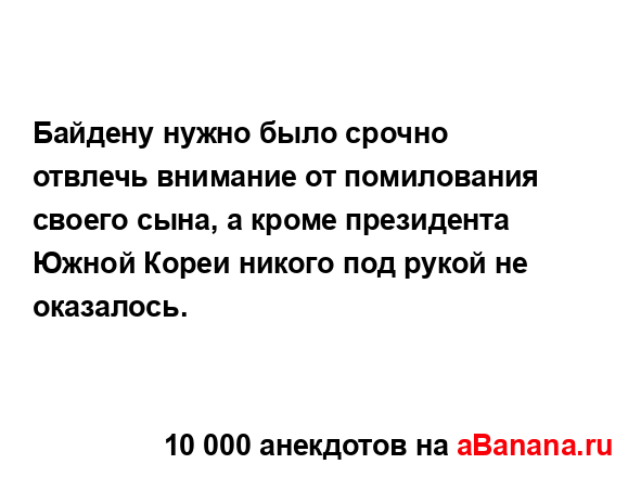 Байдену нужно было срочно отвлечь внимание от...