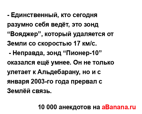 - Единственный, кто сегодня разумно себя ведёт, это...