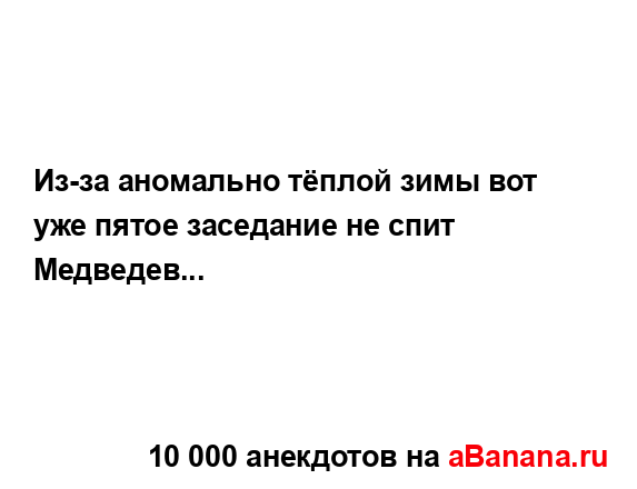 Из-за аномально тёплой зимы вот уже пятое заседание не...