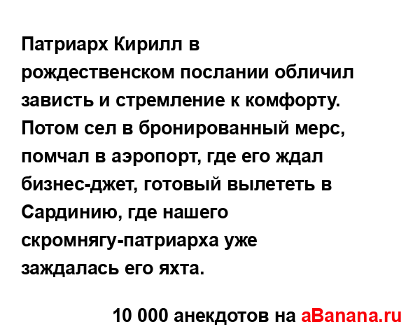 Патриарх Кирилл в рождественском послании обличил...