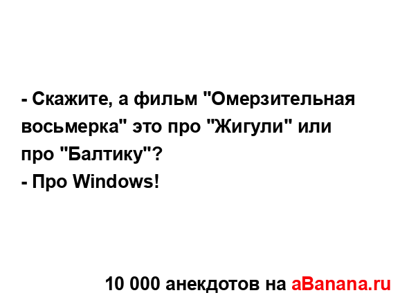 - Скажите, а фильм "Омерзительная восьмерка" это про...