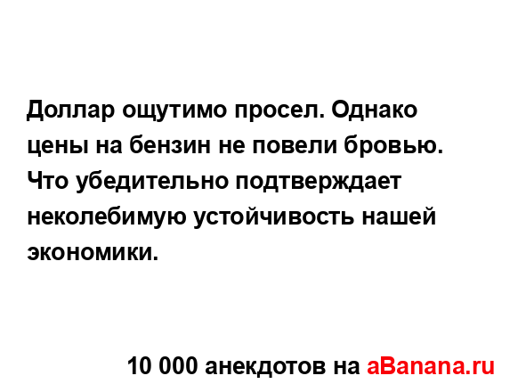 Доллар ощутимо просел. Однако цены на бензин не повели...