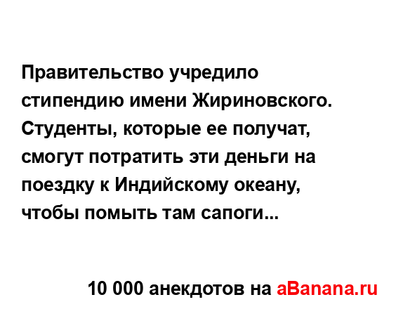 Правительство учредило стипендию имени Жириновского....