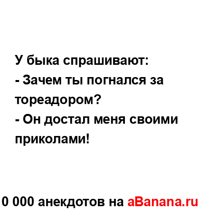 У быка спрашивают:
...
