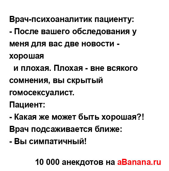 Врач-психоаналитик пациенту:
...