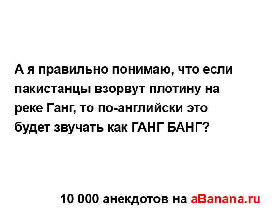 А я правильно понимаю, что если пакистанцы взорвут...