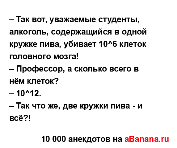 – Так вот, уважаемые студенты, алкоголь, содержащийся...