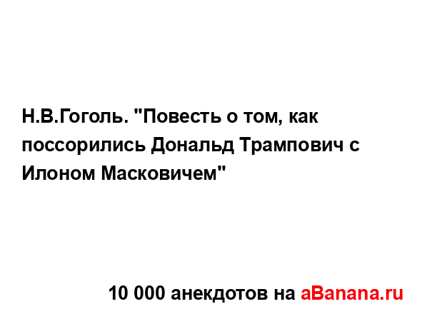 Н.В.Гоголь. "Повесть о том, как поссорились Дональд...