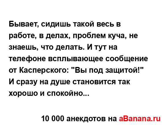 Бывает, сидишь такой весь в работе, в делах, проблем...